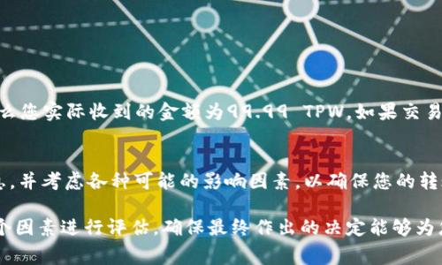 在进行TPWallet（TPW）转账到交易所时，手续费的具体数额会受到多种因素的影响，包括转账金额、网络拥堵情况以及交易所的政策等。不同的区块链网络可能会有不同的手续费结构，因此在进行转账前，了解以下几个要素非常重要。

手续费构成
手续费通常由两个部分构成：区块链网络手续费和交易所手续费。首先，区块链网络手续费是指在转账过程中需要支付给矿工以确认交易的费用。这个费用由最近的网络状况决定，比如在网络繁忙的时候，手续费可能会显著上升。

其次，交易所可能会收取额外的手续费，用于处理您在其平台上的转入交易。这种手续费的具体金额会因交易所而异，有些交易所可能会在转入时免收手续费，但在提现或交易时收取费用。

不同交易所的手续费
在国内外各大交易所，比如火币、币安、OKEx等，TPWallet转账到这些平台的手续费可能会有明显差异。例如，某些交易所可能会将手续费固定在一个金额，而其他交易所则可能根据转账金额或转账方式进行动态调整。

因此，在选择交易所时，建议查看该平台注册时的政策和费率信息，这样可以事先了解可能产生的费用，从而更好地规划您的资金使用。

网络手续费的影响因素
在实际转账过程中，网络手续费也会受到多种因素的影响。例如，某些区块链在高峰期的费用会急剧上升，因为这时区块链的需求量增加，矿工所需的报酬也随之上升。在选择转账时间时，可以选择在网络负载较轻的时段进行转账，以降低手续费支出。

如何降低手续费
如果您希望降低TPWallet转账到交易所的手续费，可以考虑以下几个策略：
ul
  li选择较低费用的转账时间：通常在网络负载较轻的时段转账会有更低的手续费。/li
  li使用合适的转账方式：某些区块链网络可能提供多种转账方式，不同方式的手续费可能存在差异。/li
  li定期关注交易所的优惠活动：有些交易所可能会定期推出活动，免收或降低转账手续费。/li
/ul

手续费计算示例
假设您在某个时段内，TPW的网络手续费为0.01 TPW，而您打算将100 TPW转账到某交易所。如果该交易所不收取提现手续费，那么您实际收到的金额为99.99 TPW。如果交易所收取0.5%的提现费用，您实际到账金额则为99.49 TPW。因此，了解手续费构成与计算方式，能够帮助您更好地管理自己的资产。

总结
总的来说，TPWallet转到账户到交易所的手续费并没有固定数值，而是受到多种因素的影响。在进行转账前，建议仔细研究相关信息，并考虑各种可能的影响因素，以确保您的转账更为高效、经济。毕竟，在区块链交易中，每一笔涉及的手续费都可能影响到最终收益，因此合理规划是十分必要的。

在进行任何转账前，除了手续费，还有许多其他的考虑，如转账的安全性和速度等。这就要求我们在选择交易所和转账时，要综合多个因素进行评估，确保最终作出的决定能够为您带来最佳的体验和收益。