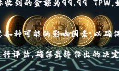 在进行TPWallet（TPW）转账到交易所时，手续费的具