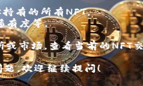 要在TPWallet中查看NFT（非同质化代币），可以遵循以下步骤：

1. **下载并安装TPWallet**：确保你已经在移动设备上安装了TPWallet应用。

2. **创建或导入钱包**：如果你是第一次使用TPWallet，你需要创建一个新的钱包。按照应用的提示进行操作，设定密码并备份助记词。如果你已经有钱包，可以直接导入钱包。

3. **连接网络**：TPWallet支持多种区块链网络（如Ethereum, Binance Smart Chain等），确保你选择了正确的网络（NFT通常是在这些网络上发行的）。

4. **查看NFT**：
   - 打开TPWallet应用，进入“资产”或“我的资产”页面。
   - 在资产页面，寻找“NFT”或“收藏品”选项。点击进入后，你将会看到你持有的所有NFT。
   - 点击任何一件NFT，可以查看其详细信息，例如：名称、描述、创建者、稀有度等。

5. **交易市场**：如果你想要购买或出售NFT，可以进入应用的集成交易所或市场，查看当前的NFT交易情况。

通过以上步骤，你就能在TPWallet中轻松查看你的NFT。如果有其他具体问题，欢迎继续提问！