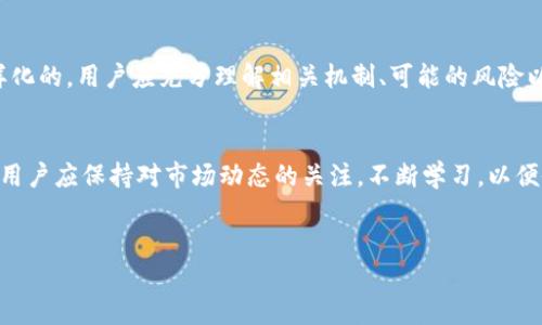 关于TPWallet中的币是否可以挖矿，这里有一些信息值得了解。

什么是TPWallet?
TPWallet是一个多链数字资产钱包，旨在为用户提供安全、便捷的数字货币管理体验。用户可以在TPWallet中存储、转账和管理各种不同类型的数字资产，包括主流的比特币和以太坊以及各种ERC-20和BEP-20代币。

TPWallet中的币
TPWallet支持多种数字货币，这些货币大多是基于区块链技术的代币。然而，这些代币并不一定都支持挖矿行为。挖矿通常是指通过计算机算力参与到区块链的交易验证过程中，进而获得新生成的币。对于一些代币，如比特币，它们的挖矿机制是众所周知的，而另一些代币则可能采用不同的共识机制，比如权益证明（PoS）或委托权益证明（DPoS），这意味着用户可能不需要通过挖矿来获得奖励。

挖矿的基本概念
挖矿最常见的形式是比特币挖矿。用户通过强大的计算设备解决复杂的数学问题，以维护区块链的安全和稳定，并获得新生成的比特币作为奖励。然而，挖矿也是一种资源密集型操作，需消耗大量电力和计算资源。因此，许多人开始转向其他获取数字资产的方法，例如交易或直接购买。

TPWallet支持的挖矿机制
虽然TPWallet中的某些币可能本身无法直接挖矿，但许多用户可以参与到其他形式的权益获取中。例如，某些受支持的代币允许用户将其资产质押到网络中，以换取一定的奖励。这种奖励通常以新产生的代币形式发放。在一定程度上，这种过程可以看作是一种“挖矿”，因为用户通过锁定资产来支持网络的安全性和功能性。

参与挖矿的利弊
尽管挖矿可以带来额外的收益，但它并不总是适合每个人。例如，传统的挖矿需要昂贵的硬件设备和持续的电力供给，而某些代币的质押过程也可能需要较高的最低限额和锁仓期。用户应该根据自己的财务状况、技术背景和市场走势，认真考虑参与挖矿或质押的风险和收益。

如何在TPWallet中进行质押?
如果您决定在TPWallet中参与质押，这里是一些基本步骤:
ol
    li首先，确保您已在TPWallet中创建账户，并安全地存储您的私钥或助记词。/li
    li购买并存入您想要质押的代币，例如某些支持质押的ERC-20代币。/li
    li根据TPWallet的界面，找到质押选项，并选择您希望质押的代币。/li
    li输入您想质押的数量，并确认相关条款与条件。/li
    li完成质押后，您将开始获得相应的奖励，这些奖励将在质押结束后自动发送到您的钱包中。/li
/ol

总结
总的来说，TPWallet中存储的币是否可以挖矿视币种而定。尽管某些币可能无法直接挖矿，但用户仍然可以通过质押等方式来获取收益。参与挖矿或质押的过程是复杂且多样化的，用户应充分理解相关机制、可能的风险以及如何安全地管理自己的数字资产。

未来的挖矿趋势和建议
随着区块链技术的不断演进，挖矿和质押的方式也在不断变化。未来可能会出现更多创新的机会，例如结合DeFi（去中心化金融）和NFT（非同质化代币）的新型收益获取模型。用户应保持对市场动态的关注，不断学习，以便做出最明智的财务决定。同时，确保安全始终是最重要的，谨防网络欺诈和安全漏洞。

TPWallet, 数字资产, 挖矿, 代币/guanjianci
立即揭秘：TPWallet中的币能否挖矿？2025必看！