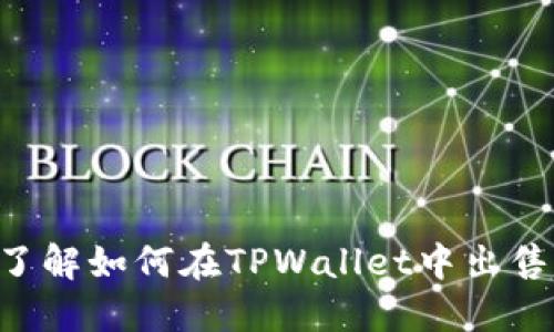 立即了解如何在TPWallet中出售代币！