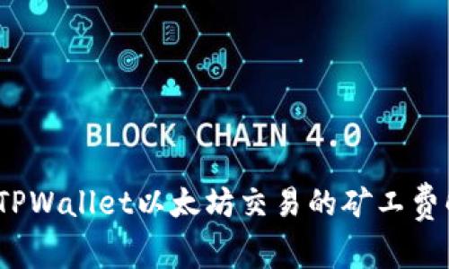 立即了解！TPWallet以太坊交易的矿工费解析与策略