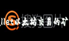 立即了解！TPWallet以太坊交易的矿工费解析与策略