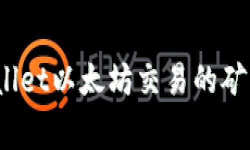 立即了解！TPWallet以太坊交易的矿工费解析与策略