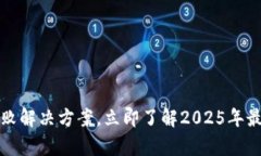 tpwallet转账授权失败解决方案，立即了解2025年最
