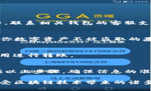 Pig币（Pig Token）是一种基于区块链的加密货币，而TP Wallet是一款多链数字资产钱包，支持多种加密货币及其代币。如果你想将Pig币转到TP Wallet，首先需要确保TP Wallet支持Pig币的相关网络。

第一步：检查TP Wallet的支持情况
在进行转账之前，最重要的一步是确认TP Wallet是否支持Pig币。如果TP Wallet支持Pig币，你将能够在钱包中找到相应的接收地址。如果不支持，你可能需要选择其他钱包来存储Pig币。

第二步：获取你的TP Wallet地址
如果TP Wallet支持Pig币，你可以在钱包中找到“接收”或“资产”选项，通过该选项你将能够获取到你的Pig币接收地址。请确保复制这个地址，保持其准确无误，因为任何地址错误都会导致资产丢失。

第三步：从其他钱包发送Pig币
现在，你需要从你持有Pig币的其他钱包发送，这可能是一个交易所钱包，或者是你自己的冷钱包。进入发送页面，粘贴你在TP Wallet中获取的地址，并输入你希望转账的数量。在确认信息无误后，完成转账。

第四步：确认转账状态
一旦你完成了转账，通常需要一些时间来处理。你可以在区块链浏览器上查看转账状态，确认交易是否已成功。如果状态显示已确认，资产应该会出现在你的TP Wallet中。

常见问题解答
在进行转账时，用户可能会遇到一些问题。以下是一些常见问题及解决方案：

h41. 如果转账失败怎么办？/h4
如果转账被拒绝，确认你输入的地址是否正确，并检查是否有足够的手续费。如果问题依旧，联系相关钱包的客服支持。

h42. 如何确保我的Pig币安全？/h4
确保你的TP Wallet是最新版本，并保持你的私钥和助记词安全，不与他人分享。这是保护你数字资产不被盗取的基本措施。

h43. Pig币的转账费用是多少？/h4
转账费用通常与网络的繁忙程度有关，确认后可以在发送时查看费用信息，选择合适的费用进行转账。

总结
总体而言，将Pig币转入TP Wallet是一个相对简单的过程。但在进行任何转账时，切记遵循以上步骤，确保信息的准确性和资产的安全性。

只要你认真核对地址并遵循安全最佳实践，就可以安全地将Pig币转移到TP Wallet，并享受区块链技术带来的诸多便利。