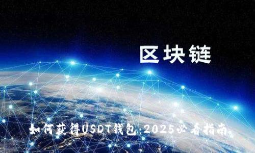 如何获得USDT钱包：2025必看指南