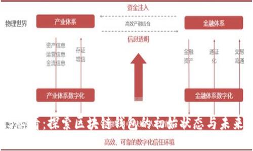 2025必看：探索区块链钱包的初始状态与未来趋势