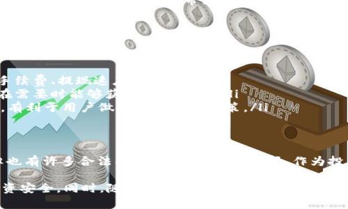 jiaoti虚拟币提现钱包是真的吗？揭秘2025必看真相/jiaoti
虚拟币, 提现钱包, 加密货币, 投资风险/guanjianci

引言
在数字经济快速发展的今天，虚拟币已经成为越来越多人投资的选择。然而，对于许多初入这一领域的人来说，虚拟币提现钱包的真实性仍然是一个悬而未决的问题。是时候深入探讨这个话题，揭示事实真相，帮助投资者做出更加明智的决策了。

虚拟币与提现钱包的基本概念
虚拟币，也称为加密货币，是一种基于区块链技术的数字货币，具有去中心化、匿名性等特征。常见的虚拟币包括比特币、以太坊、莱特币等。提现钱包则是用户可以将虚拟币转入并提取法定货币的工具，通常提供高安全性和便捷的操作流程。

然而，随着行业的蓬勃发展，各种骗局和虚假平台也层出不穷。因此，了解提现钱包的真实性显得尤为重要。

虚拟币提现钱包的工作原理
提现钱包的基本工作机制是，用户将其持有的虚拟币发送到钱包平台，平台在接收到虚拟币后，会将相应的法定货币转入用户的银行账户或支付账户。这个过程虽然听起来简单，但涉及的技术和安全性问题却非常复杂。

提现钱包的真假判断标准
虽然市场上存在诸多提现钱包，但并不是所有的钱包都值得信任。以下几点可以帮助用户判断提现钱包的真实性：

ul
  listrong官方网站： /strong正规的提现钱包通常会有一个功能齐全且用户友好的官方网站，用户能够在网站上找到相关的操作指南和服务条款。/li
  listrong用户反馈：/strong查看其他用户的评价和使用体验是很重要的一步。如果用户普遍反映提现速度慢、客服不回应等问题，那么该钱包的可信度就值得怀疑。/li
  listrong监管合规：/strong合法的提现钱包一般会受到相关金融监管机构的监管，用户可以查询该平台是否有相关的合规许可证。/li
  listrong安保措施：/strong安全性是提现钱包非常重要的一部分，好的钱包会有多重安全措施，比如二次验证、冷存储等。/li
/ul

虚拟币提现过程的安全性问题
提现过程的安全性是每位投资者最为关心的问题之一。在进行提现时，用户需要注意以下几方面：

ul
  listrong网络安全：/strong在进行提现操作时，要确保使用安全的网络，尽量避免在公共Wi-Fi下进行操作，防止个人信息被窃取。/li
  listrong隐私保护：/strong选择提现钱包时，要关注平台如何保护用户的隐私信息，是否会将用户信息出售给第三方。/li
  listrong交易透明度：/strong一个可信赖的钱包平台会提供透明的交易记录，让用户能够随时查看自己的交易情况。/li
/ul

常见的提现钱包类型
市场上有多种不同类型的提现钱包，用户在选择时可以根据自己的需求进行选择。常见类型包括：

ul
  listrong热钱包：/strong热钱包是常用的在线钱包，方便快捷，但相对而言，安全性较低，适合频繁交易的用户。/li
  listrong冷钱包：/strong冷钱包则是一种离线钱包，适合长时间保存虚拟币，安全性较高，但提现速度较慢。/li
  listrong综合平台钱包：/strong一些综合性交易平台（如币安、火币等）也提供提现服务，用户可以在平台上直接进行虚拟币交易和提现，方便快捷。/li
/ul

2025年虚拟币市场的前景
随着区块链技术的进步和数字经济的普及，预计到2025年，虚拟币市场会迎来新的发展机遇。许多企业和机构已经开始接受虚拟币支付，政策环境也在逐步，这将进一步促进虚拟币的普及。

尽管前景光明，但市场波动性依然是一个不容忽视的风险。因此，投资者应当保持理性，理清投资思路，避免追逐短期利益所带来的陷阱。

如何选择适合自己的提现钱包
选择提现钱包不应仅仅依赖于广告和宣传，用户应当从多个维度进行综合考量：

ul
  listrong功能适配：/strong不同用户对钱包的需求不同，应根据自身的需求选择合适的功能，如手续费、提现速度等。/li
  listrong用户支持：/strong一个好的提现钱包通常会提供多渠道、多语言的客户支持，确保用户在需要时能够获得及时帮助。/li
  listrong社区活跃度：/strong一个活跃的用户社区可以为用户提供更多的实时信息和交易建议，有利于用户做出更明智的决策。/li
/ul

结论
通过上述分析，我们可以看到虚拟币提现钱包的真相并非一面倒。虽然市场上存在一些不法平台，但也有许多合法、安全的钱包可以选择。作为投资者，理智地判断和选择，让我们在2025年迎接更加繁荣的虚拟币时代。

总之，无论你是新手还是行家，在选择虚拟币提现钱包时，务必要谨慎行事，多方调查，确保自己的投资安全。同时，随着技术的不断发展，保持学习和适应的心态，才能在瞬息万变的市场中立于不败之地。