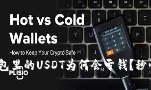 2025必看：钱包里的USDT为何会亏钱？秒懂背后的真相！