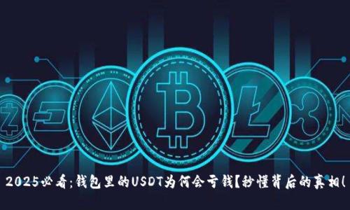 2025必看：钱包里的USDT为何会亏钱？秒懂背后的真相！