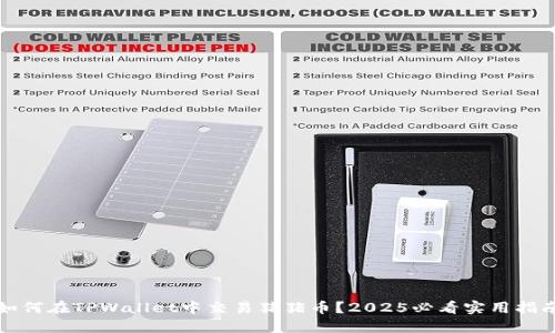 如何在TPWallet中交易猪猪币？2025必看实用指南