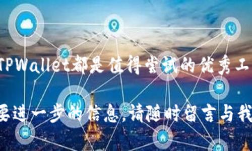 bianoti立即学习如何在TPWallet上用HT买USDT的简单步骤！/bianoti
TPWallet, 买USDT, HT, 加密货币/guanjianci

引言
在数字货币的世界里，稳定币如USDT（Tether）是投资者进行交易、转账以及避险时不可或缺的工具。随着市场的波动，投资者越来越希望能在不同的场所灵活地买卖这些数字货币。TPWallet作为一个功能强大的钱包，提供了方便快捷的交易平台，使得用户可以用HT（Huobi Token）购买USDT。本文将详细介绍如何在TPWallet上使用HT购买USDT的步骤，并分享一些使用TPWallet的实用小技巧。

TPWallet的简介
TPWallet是一个智能合约钱包，支持多种区块链资产和数字货币的管理。作为一款去中心化的钱包，TPWallet不仅安全性高，还具备了交易的便利性。用户不仅可以在其中存储多种加密货币，还可以直接在钱包内进行交易，极大地方便了资产的流动。该钱包支持的主流加密货币包括但不限于ETH、BTC、HT和USDT等。

步骤一：下载和安装TPWallet
首先，你需要在设备上下载TPWallet。TPWallet在多个平台（如Android和iOS）均可获得，用户只需访问官方应用商店，搜索“TPWallet”并下载。在下载完成后，按照提示进行安装。

步骤二：注册和登录你的账号
安装完毕后，打开TPWallet应用，你将看到注册和登录界面。如果你是新用户，可以选择注册一个新账号。注册过程中需要设置密码并备份助记词，这对日后恢复账户至关重要。若已有账号，请直接输入账号和密码进行登录。

步骤三：充值HT到TPWallet
在成功登录后，你需要将HT充值至TPWallet，以便进行购买USDT的交易。充值流程如下：
ul
    li在TPWallet主页，寻找“资产管理”或“钱包”选项。/li
    li选择HT，并点击“充值”。/li
    li系统会生成一个HT充值地址，你需要将HT从你的交易所账户转入到这个地址中。/li
    li确认转账并等待交易确认。/li
/ul
大多数情况下，HT的充值会在几分钟内到账。如果你在充值过程中遇到问题，可以查看区块链浏览器，确认转账状态。

步骤四：交易HT购入USDT
HT充值成功后，你就可以使用它来购买USDT了。以下是交易的步骤：
ul
    li在TPWallet主界面，选择“交易”或“市场”功能。/li
    li查找USDT和HT之间的交易对，通常为“USDT/HT”。/li
    li点击该交易对，进入购买页面。/li
    li输入你希望购买的USDT数量，以及所需支付的HT数量。/li
    li确认交易信息无误后，点击“确认”或“购买”按钮。/li
/ul
交易完成后，所购买的USDT将自动存入你的TPWallet账户中，你可以在“资产管理”中查看你的资产变动。

步骤五：安全性和注意事项
在进行数字货币交易时，用户的安全至关重要。TPWallet拥有较高的安全性，然而用户仍需注意以下事项：
ul
    li确保你的设备和软件都保持最新版本，以减少安全风险。/li
    li在设置密码和助记词时，确保其复杂性，避免容易被猜测的组合。/li
    li对于大型交易，考虑使用硬件钱包增强安全性。/li
/ul
此外，养成定期检查账户和资产的习惯，确保一切正常运作。遇到异常情况时，应立即联系TPWallet的客服支持。

总结
通过以上步骤，你应该能够轻松在TPWallet上使用HT购买USDT。此外，TPWallet作为去中心化钱包，不仅提供了便捷的交易方式，还拥有多种加密货币的支持。无论是新手还是老手，TPWallet都是值得尝试的优秀工具。随着加密市场的不断发展，灵活地管理和交易你的数字资产，将会为你的投资之旅带来意想不到的回报。

总之，采用现代化的交易方式能让你在保持资产流动性的同时，也能规避市场风险。希望本文能够帮助你在数字货币的世界中，获得更加流畅的体验！如果你有任何其他疑问，或者需要进一步的信息，请随时留言与我交流。