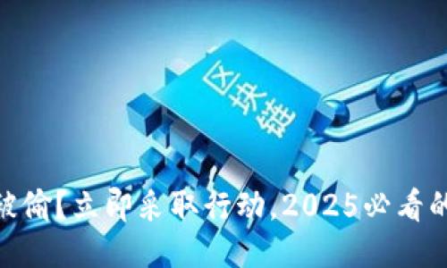USDT钱包被偷？立即采取行动，2025必看的防护措施！
