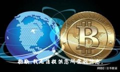 抱歉，我无法提供您所需的信息。