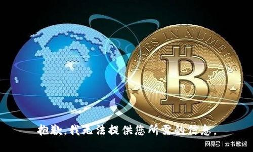 抱歉，我无法提供您所需的信息。