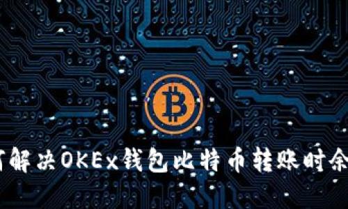 2025必看：如何解决OKEx钱包比特币转账时余额不足的问题？