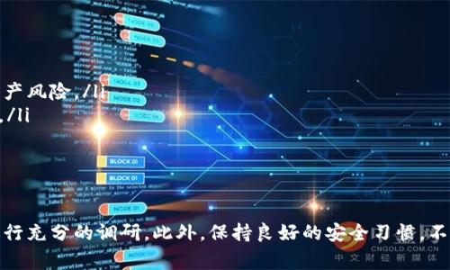 关于“TPWallet”是否真实的问题，首先要明确“TPWallet”指的是什么。TPWallet通常被认为是区块链相关的钱包应用或服务。为了全面回答这个问题，我们可以从几个方面进行思考和分析。

一、TPWallet的背景介绍
TPWallet是一个旨在为用户提供数字资产管理和存储服务的区块链钱包。它支持多种加密货币，并提供安全、便捷的资金管理功能。随着区块链技术和加密货币的普及，越来越多的用户开始寻求各种钱包服务来储存他们的虚拟资产。

二、TPWallet的真实性和可信度
要判断TPWallet是否真实，我们需要考察多个方面，包括其背景、团队以及用户评价等。

ul
    listrong开发团队：/strong了解TPWallet的开发团队是判断其可信度的重要因素。如果该团队公开透明，且在区块链和金融科技领域有良好的声誉，那么TPWallet的可信度会相应提高。/li
    listrong社区反馈：/strong通过查阅用户的评价和反馈，可以获取较为真实的使用体验。如果用户普遍反映该钱包的安全性和易用性较高，说明TPWallet可能是一个值得信赖的选项。/li
    listrong官方网站和白皮书：/strong一个正式的项目通常会有官方网站和详细的白皮书。在这些文件中，开发者会对其产品进行详尽的说明，介绍其功能、使用方法及未来的规划。/li
    listrong安全性：/strong在使用任何数字钱包时，安全性都是需要重点考虑的问题。TPWallet是否提供多重身份验证、私钥管理等安全措施，都是评判其真实性和可信度的因素。/li
/ul

三、使用TPWallet的注意事项
即使TPWallet本身是一个真实的项目，用户在使用时也需要保持警惕。以下是一些建议：

ul
    listrong保护私钥：/strong用户应该妥善管理自己的私钥，切勿随意分享。私钥是访问和管理加密资产的唯一凭证，泄露私钥将导致资产风险。/li
    listrong选择官方渠道下载：/strong确保从官方网站或可信赖的应用商店下载TPWallet，避免使用不明来源的应用，以减少安全隐患。/li
    listrong定期更新：/strong定期更新钱包应用，可以确保你使用的是最新版本，减少被攻击的风险。/li
/ul

四、总结
综上所述，TPWallet是否真实，主要取决于其开发团队的透明度、用户反馈以及安全性等多个因素。在决定使用任何数字钱包之前，用户应进行充分的调研。此外，保持良好的安全习惯，不论是使用TPWallet还是其他钱包，都能有效地保障用户的数字资产安全。总之，在当今加密货币生态中，选择一个可靠的钱包是至关重要的。