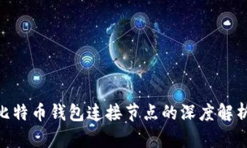 2025必看：比特币钱包连接节点的深度解析与应用技巧