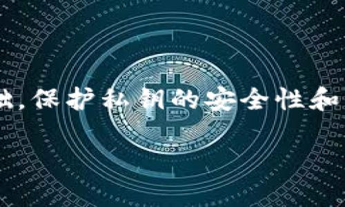 比特币钱包私钥的基础知识

在探讨比特币钱包私钥的数量之前，首先让我们了解什么是比特币钱包私钥。比特币作为一种加密货币，其安全性依赖于密码学，而私钥则是这一安全机制中至关重要的组成部分。简单来说，私钥是一个长字符串，能够让您访问和管理您的比特币。拥有私钥就意味着您对存储在相关比特币地址上的资产有完全的控制权。

比特币钱包的类型

比特币钱包通常分为几种类型，每种类型的私钥管理方式和数量也不同：

ul
    listrong热钱包：/strong热钱包是在线钱包，通常用来方便地进行日常交易。这类钱包的私钥通常是存储在第三方服务器中。用户实际上并不拥有自己的私钥，因此在安全性上存在一定隐患。/li
    listrong冷钱包：/strong冷钱包则是指离线存储的比特币钱包。比如硬件钱包和纸钱包，这类钱包的私钥是直接由用户控制，不与互联网连接。因此，它们在安全性上更为可靠。/li
    listrong软件钱包：/strong软件钱包可以是桌面应用或移动应用，这种钱包的私钥通常存储在用户的设备上。虽然相对于热钱包更加安全，但仍需确保设备的安全性。/li
    listrong多重签名钱包：/strong这种钱包要求多个私钥才能进行交易，这显著提高了安全性，常用于企业或组织资金的管理。/li
/ul

私钥的数量和生成

无论钱包的种类如何，每个比特币钱包都可以生成多个私钥。在许多情况下，一个比特币钱包可以生成数千个私钥。这是因为每个比特币地址都可以由不同的私钥生成，因此用户可以在同一个钱包中拥有多个地址及其对应的私钥。

尤其是在使用如 BIP32 或 BIP44 这样的分层确定性（HD）钱包时，用户只需拥有一个种子词（通常是12到24个单词）就能够生成无数的私钥和比特币地址。这种方式大大简化了用户对多个私钥管理的需求，因为用户只需要记住一个种子词。

私钥的重要性

无论是热钱包、冷钱包还是多重签名钱包，私钥始终是比特币安全的核心。失去私钥意味着失去对相应比特币地址中的资产的控制权。此外，某些钱包可能会在用户注册时为其分配一个主私钥，该私钥又可以生成多个子私钥。

为了保证安全，用户需要妥善保管私钥，建议采取备份措施，并尽量避免将私钥存储在联网设备中。对于冷钱包用户，纸质备份或硬件装置通常是比较安全的选择。

私钥丢失的后果及应对措施

一旦私钥丢失，用户将无法访问其对应的比特币，这意味着这些资产将永远无法恢复。因此，了解如何安全存储和备份私钥至关重要。

总结

比特币钱包的私钥数量可以是多个，尤其是在采用分层确定性钱包技术的情况下，用户可以在同一钱包下生成数千个私钥。私钥是比特币安全的基础，保护私钥的安全性和私密性对于任何比特币用户而言都是极其重要的任务。通过合理使用冷钱包，并定期备份私钥，用户可以有效降低丢失资产的风险。

比特币钱包私钥数量揭秘：2025必看安全指南