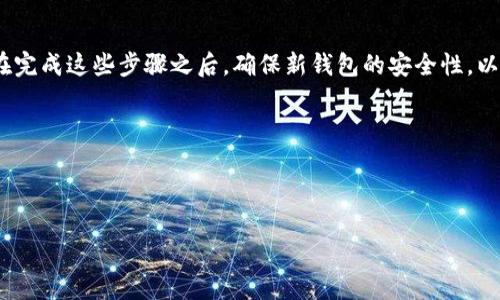 如何改变比特币钱包位置：详细指南

在比特币的世界里，钱包的安全性和便捷性是每个投资者关注的重要问题。如果你正在考虑改变你的比特币钱包位置，无论是为了提高安全性，还是为了方便管理资产，这里将详细介绍如何实现这一目标。

理解比特币钱包的种类

首先，我们需要明确不同类型的比特币钱包。比特币钱包通常分为三大类：热钱包、冷钱包和硬件钱包。热钱包是指处于在线状态的钱包，方便快速交易，但相对风险较高；冷钱包则是脱离互联网的钱包，安全性更高；而硬件钱包则是专门为存储比特币设计的物理设备。为了有效地改变钱包位置，选取合适的类型至关重要。

选择合适的钱包平台

在决定转换钱包之前，首先要考虑选择哪个钱包平台。有许多选项可供选择，包括桌面钱包、移动钱包和在线钱包等。每种类型都有其独特的优缺点。例如，移动钱包方便随时随地管理资金，而桌面钱包则适合需要更多功能的用户。此外，在线钱包尽管便捷，但需谨慎选择，以确保其安全性。

备份现有钱包

在进行任何变动前，备份现有钱包是一个不可或缺的步骤。无论使用的是哪个钱包，备份信息都可以帮助你在各种情况下恢复资金。通常情况下，钱包应用程序会提供备份选项，你可能会得到一个助记词或私钥，请务必将其保存在安全的地方。

创建新的比特币钱包

一旦完成备份，就可以开始创建新的比特币钱包。根据你选择的钱包类型，下载并安装相应的应用程序，按照指示创建一个新账户。在创建新钱包时，确保记录下助记词、私钥等重要信息，这些都是恢复你新钱包的关键。

转移比特币到新钱包

创建新钱包后，就可以将比特币从旧钱包转移到新钱包。打开旧钱包，找到发送或转账的选项，输入新钱包的收件地址及转账金额。再次确认收件地址的准确性，错误的转账地址可能导致资金永久丢失。转账完成后，可以在新钱包中看到相应金额的更新。

确认交易和检查新钱包

一旦交易完成，建议你在区块链浏览器上查找交易记录，以确保比特币已经成功转移到新钱包。与旧钱包保持一段时间的同步，以便确认所有资金已完全转移后，再将旧钱包注销或删除。

维护新钱包的安全性

新钱包创建成功后，保持其安全性并定期进行备份也是相当重要的。无论是更新助记词，还是定期更换密码，都是必要的安全措施。此外，考虑启用双重验证等额外的安全功能，可以进一步增强钱包的保护。

未来的发展与趋势

随着比特币和区块链技术的不断发展，钱包的功能和安全性也在持续演进。因此，保持对新兴技术和安全措施的关注至关重要。定期查看相关资讯和用户反馈，确保你的比特币钱包始终处于最佳状态。

总结

改变比特币钱包位置的过程并不复杂，但却需要小心谨慎的步骤。这涉及到选择合适的钱包，备份现有数据，创建新钱包，以及成功转账。在完成这些步骤之后，确保新钱包的安全性，以保护你的数字资产。随着行业的发展，时刻保持对新技术的关注，让你在比特币投资的道路上走得更加顺利。

希望这篇指南能帮助你顺利完成比特币钱包的转变，确保你的资产安全可靠！

比特币钱包, 钱包转换, 钱包安全, 数字资产/guanjianci 

立即学习如何改变比特币钱包位置，保护你的数字资产！