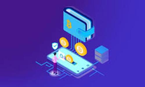 如何改变比特币钱包位置：详细指南

在比特币的世界里，钱包的安全性和便捷性是每个投资者关注的重要问题。如果你正在考虑改变你的比特币钱包位置，无论是为了提高安全性，还是为了方便管理资产，这里将详细介绍如何实现这一目标。

理解比特币钱包的种类

首先，我们需要明确不同类型的比特币钱包。比特币钱包通常分为三大类：热钱包、冷钱包和硬件钱包。热钱包是指处于在线状态的钱包，方便快速交易，但相对风险较高；冷钱包则是脱离互联网的钱包，安全性更高；而硬件钱包则是专门为存储比特币设计的物理设备。为了有效地改变钱包位置，选取合适的类型至关重要。

选择合适的钱包平台

在决定转换钱包之前，首先要考虑选择哪个钱包平台。有许多选项可供选择，包括桌面钱包、移动钱包和在线钱包等。每种类型都有其独特的优缺点。例如，移动钱包方便随时随地管理资金，而桌面钱包则适合需要更多功能的用户。此外，在线钱包尽管便捷，但需谨慎选择，以确保其安全性。

备份现有钱包

在进行任何变动前，备份现有钱包是一个不可或缺的步骤。无论使用的是哪个钱包，备份信息都可以帮助你在各种情况下恢复资金。通常情况下，钱包应用程序会提供备份选项，你可能会得到一个助记词或私钥，请务必将其保存在安全的地方。

创建新的比特币钱包

一旦完成备份，就可以开始创建新的比特币钱包。根据你选择的钱包类型，下载并安装相应的应用程序，按照指示创建一个新账户。在创建新钱包时，确保记录下助记词、私钥等重要信息，这些都是恢复你新钱包的关键。

转移比特币到新钱包

创建新钱包后，就可以将比特币从旧钱包转移到新钱包。打开旧钱包，找到发送或转账的选项，输入新钱包的收件地址及转账金额。再次确认收件地址的准确性，错误的转账地址可能导致资金永久丢失。转账完成后，可以在新钱包中看到相应金额的更新。

确认交易和检查新钱包

一旦交易完成，建议你在区块链浏览器上查找交易记录，以确保比特币已经成功转移到新钱包。与旧钱包保持一段时间的同步，以便确认所有资金已完全转移后，再将旧钱包注销或删除。

维护新钱包的安全性

新钱包创建成功后，保持其安全性并定期进行备份也是相当重要的。无论是更新助记词，还是定期更换密码，都是必要的安全措施。此外，考虑启用双重验证等额外的安全功能，可以进一步增强钱包的保护。

未来的发展与趋势

随着比特币和区块链技术的不断发展，钱包的功能和安全性也在持续演进。因此，保持对新兴技术和安全措施的关注至关重要。定期查看相关资讯和用户反馈，确保你的比特币钱包始终处于最佳状态。

总结

改变比特币钱包位置的过程并不复杂，但却需要小心谨慎的步骤。这涉及到选择合适的钱包，备份现有数据，创建新钱包，以及成功转账。在完成这些步骤之后，确保新钱包的安全性，以保护你的数字资产。随着行业的发展，时刻保持对新技术的关注，让你在比特币投资的道路上走得更加顺利。

希望这篇指南能帮助你顺利完成比特币钱包的转变，确保你的资产安全可靠！

比特币钱包, 钱包转换, 钱包安全, 数字资产/guanjianci 

立即学习如何改变比特币钱包位置，保护你的数字资产！