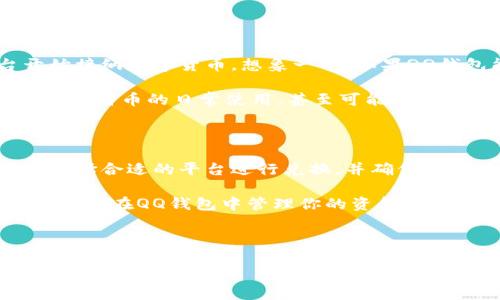 比特币在QQ钱包：如何快速找到你的数字货币

近年来，比特币作为一种新兴的数字货币，逐渐深入人们的生活。在这个信息化的时代，数字货币的使用场景越来越多，而QQ钱包作为一个广受欢迎的支付工具，也开始受到用户的关注。那么，到底比特币在QQ钱包的使用或管理方面有什么特点呢？让我们一起来探索一下。

比特币与QQ钱包的结合

首先，需要强调的是，QQ钱包本身并不直接支持比特币的交易。尽管如此，用户仍然可以通过一些间接的方式管理和使用比特币。例如，用户可以将比特币转换为法定货币，然后通过QQ钱包进行消费。

此外，许多第三方数字货币交易平台都提供了将比特币兑换成支付宝、微信支付甚至QQ钱包等支付工具的服务。通过这些平台，用户可以非常方便地将比特币转换为实际使用的货币。这一过程通常只需几个简单的步骤，即可在QQ钱包中完成交易。

如何在QQ钱包中使用比特币？

虽然QQ钱包本身不直接支持比特币交易，但以下是一些步骤，可以帮助你在QQ钱包中利用比特币：

ol
  listrong选择一个可靠的数字货币交易所：/strong用户需要在一个可信赖的交易平台（如火币网、币安等）创建一个账户，这些平台支持比特币的交易与兑换。/li
  listrong进行比特币交易：/strong在选择的平台上，你可以将法定货币（如人民币）兑换为比特币，或者直接在平台上交易比特币。/li
  listrong完成转换：/strong将比特币转换成你所需的法定货币，并提取到你的银行卡中。在这个过程中，你可以使用交易平台提供的提现功能，非常方便。/li
  listrong充值到QQ钱包：/strong最后，将提取到银行卡的法定货币充值到你的QQ钱包中，这样就可以在QQ钱包中自由消费。/li
/ol

使用比特币的优势

虽然QQ钱包不直接支持比特币的交易，但间接使用比特币的优势是显而易见的。以下几点尤为突出：

ul
  listrong匿名性：/strong比特币交易的匿名性使得用户在一定程度上能够保护个人隐私，这在一些情况下是非常重要的。/li
  listrong全球通用：/strong比特币是一种全球通用的数字货币，用户可以将其用于国际交易而不需担心汇率问题。/li
  listrong去中心化：/strong与传统银行系统相比，比特币的去中心化特性使得交易不受限，用户可以自由地进行交易。/li
/ul

比特币的挑战与风险

然而，使用比特币也并非没有挑战。价格波动是比特币使用过程中的一个主要问题。比特币的价格在短时间内可能会有巨大波动，因此用户在使用比特币进行交易时需要谨慎。

此外，数字货币的安全问题也不容忽视。由于比特币的匿名特性，用户在进行交易时很容易受到诈骗。而且，如果比特币的私钥丢失，用户将无法恢复自己的资金。因此，对于比特币的管理与存储，用户应该格外小心。

未来展望：比特币与QQ钱包的可能整合

尽管目前QQ钱包并未支持比特币的流通，但未来的可能性依然存在。随着区块链技术的发展，越来越多的支付平台开始接纳数字货币。想象一下，如果QQ钱包能够直接支持比特币的交易，将为用户带来多么大的便利。

在这种情况下，用户能够直接使用比特币进行消费，再也不需要通过复杂的步骤将其转换为法定货币。这将极大地促进比特币的日常使用，甚至可能吸引更多人加入数字货币的世界。

总结：如何管理你的比特币资产

总的来说，尽管QQ钱包目前不直接支持比特币交易，但用户依然可以通过各种渠道有效管理和使用比特币。关键在于选择合适的平台进行兑换，并确保安全性。无论你是新手还是有经验的投资者，理解比特币的功能和局限性都是至关重要的。

未来，随着数字货币的普及，QQ钱包等支付工具可能会逐渐纳入比特币的支持。而在这之前，了解如何使用比特币以及如何在QQ钱包中管理你的资金，将为你在数字货币的海洋中航行打下良好的基础。

比特币, QQ钱包, 数字货币, 交易平台/guanjianci

立即了解：比特币在QQ钱包的使用方法与技巧