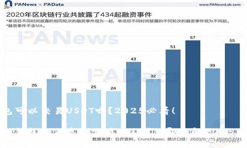 虚拟钱包可以交易USDT吗？2025必看！

思考虚拟钱包如何高效交易USDT？立即了解2025必看策略