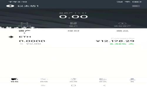 如果你在使用TPWallet时遇到API掉线的问题，该怎么办呢？下面为你介绍一些有效的排查和解决方案。

检查网络连接
首先，你需要确认自己的网络连接是否正常。不论是使用Wi-Fi还是移动数据，网络不稳定都可能导致API请求失败。打开其他网络应用程序，查看它们是否能够正常工作。如果发现网络连接有问题，可以尝试重启路由器或切换网络。

查看服务状态
其次，访问TPWallet的官方社交媒体页面或技术支持论坛，检查是否有服务中断的公告。服务提供商有时会进行维护或升级，这可能导致API暂时不可用。如果确实是维护问题，那么只能耐心等待。

检查API密钥和权限
接下来，确认你所使用的API密钥是否正确，以及是否具有访问所需资源的权限。重新生成API密钥并更新你的代码是一个不错的解决方法。此外，确保你使用的是最新版本的TPWallet API文档，以获得相关的权限和请求详情。

调试代码
如果网络和服务状态都没有问题，那么就需要检查你的代码。使用调试工具查看错误日志。如果有必要，可以在API请求中添加更多的日志来帮助你找出问题所在。比较常见的问题包括请求格式不正确或请求参数缺失。

尝试替代方法
此外，有时候临时的解决方法是直接使用TPWallet提供的网页版或移动应用程序，绕过API进行手动操作。这不仅可以临时应急，还能帮助你分析是否是API本身的问题。

联系技术支持
如果经过上述步骤你依然无法解决问题，那么就需要联系TPWallet的技术支持团队。在联系时，确保提供足够的信息，包括你所使用的API版本、代码示例和遇到的具体错误信息，这样可以更快得到反馈。

牢记安全性
最后，处理API问题时，也要时刻牢记安全性。确保你的API密钥和其他敏感信息不被泄露，特别是在调试和分享代码时。在公开代码前，记得屏蔽敏感信息。

综上所述，TPWallet API掉线的问题可以通过检查网络连接、服务状态、API密钥、代码调试和联系技术支持等步骤进行解决。每一个步骤都至关重要，而系统性的检查将能够帮助你更快找到并修复问题。希望这些信息对你有帮助！