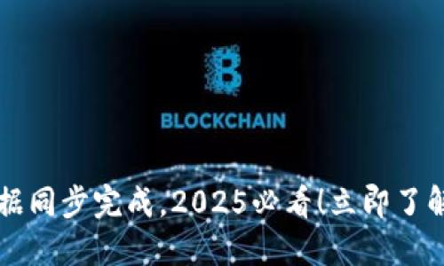新比特币钱包数据同步完成，2025必看！立即了解数字货币的未来