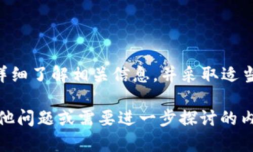 在TPWallet购买代币是否合法，这个问题涉及多个方面，包括当地法律法规、代币的性质以及TPWallet的运营合规性。为了提供一个全面的答案，我们可以从以下几个方面进行探讨：

### 一、TPWallet概述
TPWallet是一个数字钱包，主要支持多种加密货币及代币的管理和交易。用户可以利用TPWallet存储、发送和接收代币，此外，还可以通过该平台进行代币的交换和购买。

### 二、代币的性质和分类
在讨论购买代币的合法性之前，我们首先需要明确代币的性质。不同的代币有不同的法律地位。一般来说，代币可分为以下几类：
ul
    listrong实用代币（Utility Tokens）/strong：这类代币通常用于特定平台的功能，例如获取产品或服务。它们在很多司法管辖区可能被视为合法的，但仍需遵循有相关法律规定。/li
    listrong资产代币（Security Tokens）/strong：这类代币代表了投资合约或所有权，例如公司股份。在许多国家，资产代币受到金融监管机构的监管，因此在购买和销售时要特别小心。/li
    listrong稳定币（Stablecoins）/strong：这些代币通常与法定货币或其他资产挂钩，以减少波动性。稳定币的法律问题取决于其发放和使用方式。/li
/ul

### 三、当地法律法规的影响
在不同国家或地区，关于加密货币和代币的法律法规各不相同。因此，在购买代币之前，了解所在地区的法律环境非常重要。例如：
ul
    li在某些国家，加密货币被完全认可，用户可以合法地购买、出售和交易代币。/li
    li在其他地方，虽然不禁止加密货币，但政府可能会对与之相关的金融交易进行监管。/li
    li一些国家则对加密货币持负面态度，甚至全面禁止相关交易，这样的法律环境下，购买代币可能面临法律风险。/li
/ul

### 四、TPWallet的合规性
另一个需要考虑的因素是TPWallet自身的合规性。如果TPWallet为了合法经营而遵循了当地法律法规，用户在该平台上购买代币的行为通常是合法的。反之，如果TPWallet未能遵守必要的合规要求，那么在该平台上购买代币的风险就会增加。因此，在使用TPWallet之前，建议用户查看其官方网站上的法律声明及合规性信息。

### 五、风险与注意事项
购买代币虽然在一些地方是合法的，但是仍然伴随着一定的风险，包括：
ul
    listrong市场波动性：/strong加密货币市场极其波动，用户可能会面临巨大的财务损失。/li
    listrong安全风险：/strong交易平台可能受到黑客攻击，用户的钱包可能会被盗。/li
    listrong法律风险：/strong如果用户在法律禁止的情况下进行代币购买，可能会面临法律责任。/li
/ul

### 六、如何安全地购买代币
如果您决定在TPWallet或其他平台购买代币，可以采取一些措施以降低风险：
ul
    li调查用户评价和手续费，选择信誉良好的平台进行交易。/li
    li使用双重认证和强密码保护您的数字钱包及账户。/li
    li仅投资您能够承受损失的资金，避免因市场波动造成重大的财务影响。/li
    li定期检查法律法规的变化，确保您的行为仍然在法律允许的范围内。/li
/ul

### 总结
综上所述，在TPWallet购买代币的合法性取决于多个因素，包括当地的法律法规、代币的种类以及TPWallet本身的合规性。为了确保合法性，用户应详细了解相关信息，并采取适当的风险控制措施。通过理智的决策和充分的调研，可以更加安全地参与数字资产交易。

这个结构提供了一定程度上的逻辑性和流畅性。在撰写时，紧密的结构和多样的表达能使内容更贴近人类的写作风格。希望这可以帮到你，如果有其他问题或需要进一步探讨的内容，请随时告知！