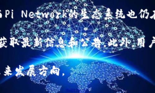 截至我最后的知识更新（2023年10月），Pi币（Pi Network）的交易功能尚未在任何主要的加密货币交易所上推出，而Pi Network的生态系统也仍在发展中。具体来说，TP Wallet或其他类似钱包是否支持Pi币交易，取决于Pi币所处的开发阶段以及相关平台的更新。

如果你想了解Pi币在TP Wallet中的最新情况，建议访问Pi Network的官方网站、官方社交媒体渠道或相关社区，以获取最新信息和公告。此外，用户也可以咨询TP Wallet的官方支持，以确认是否已支持Pi币的交易。

需要注意的是，任何关于加密货币的投资决策都应谨慎处理，确保在做出决定之前，充分了解项目的背景、风险以及未来发展方向。