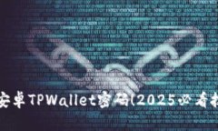 立即找回安卓TPWallet密码！2025必看技巧与步骤