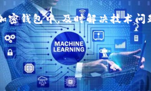 关于“tpwallet100bnb不显示价格”的问题，可能和几个技术因素有关。下面我们将针对这一主题进行详细分析，同时提供一些解决建议，以期帮助您解决问题。

一、TPWallet简介
TPWallet是一个多链钱包，支持多种加密货币和区块链网络。作为一种数字资产存储和管理工具，TPWallet提供了便捷的接口，让用户可以轻松交易和管理他们的代币。用户可以使用TPWallet方便地查看资产余额、进行交易以及查看市场动态。

二、价格不显示的原因分析
当您发现TPWallet中的100 BNB（币安币）不显示价格时，可能有以下几个原因：

h41. 网络连接问题/h4
首先，您需要确保您的设备已经连接到互联网。如果网络连接不稳定，TPWallet可能无法加载性能数据，从而导致价格信息无法显示。

h42. 交易所数据源问题/h4
TPWallet一般会通过多个交易所的数据源来显示最新的市场价格。如果这些数据源出现故障或暂时无法访问，也会导致价格不被更新或无法显示。

h43. 版本更新问题/h4
如果您的TPWallet版本过于陈旧，可能无法与最新的市场数据同步。确保您使用的是最新版本的TPWallet，以获取最新的功能和数据支持。

h44. 代币识别问题/h4
尽管BNB是一种主流资产，但是在不同的钱包中，该代币的识别程度可能有所不同。如果TPWallet未能正确识别BNB代币的信息，这也可能导致价格不显示。

三、解决方案
如果您遇到TPWallet中的价格不显示的问题，可以尝试以下解决方案：

h41. 检查网络状态/h4
确保您的设备已连接到稳定的互联网。您可以尝试访问其他网站或者使用其他应用程序，以确认网络是否正常运行。

h42. 更新应用/h4
访问官方下载中心或相关应用商店，检查TPWallet是否有可用的更新版本。更新后，重新启动应用程序并查看问题是否解决。

h43. 清除缓存/h4
有时应用程序的缓存可能导致数据加载不完整。您可以尝试清除TPWallet的缓存，方法通常是在手机设置中找到应用管理，找到TPWallet并选择清除缓存。

h44. 重启设备/h4
重新启动设备可以帮助解决由于系统问题导致的错误。在重新启动后再打开TPWallet，查看问题是否得到解决。

四、进一步的建议
如果以上方法仍然无法解决问题，您可以考虑以下步骤：

h41. 查看社区和支持论坛/h4
许多问题可能在用户社区或论坛中已经得到了解答。您可以访问TPWallet相关的社交媒体、Telegram群组或官方论坛，看看其他用户是否遇到过类似问题并找到了解决方案。

h42. 联系客服支持/h4
如果问题持续存在，建议您直接联系TPWallet的客服支持。提供您的具体问题和设备信息，以便支持团队更好地帮助您解决问题。

h43. 探索其他钱包/h4
如果TPWallet长期无法解决您的需求，您也可以考虑使用其他加密货币钱包。例如，MetaMask、Trust Wallet和Coinbase Wallet都是备受欢迎的选择，支持多种代币和功能。

五、总结
TPWallet中BNB价格不显示的问题可能由多种原因引起，包括网络问题、应用版本、代币识别等。在很多情况下，通过简单的步骤如检查网络、更新应用以及清除缓存即可解决。这些技术问题虽然让人沮丧，但通过试验和观察，您通常能找到解决的办法。

对于加密货币用户来说，保持对工具和技术的敏感，了解市场变化是非常重要的。无论是在TPWallet还是其他加密钱包中，及时解决技术问题，可以帮助您更好地掌控自己的资产。

TPWallet, BNB, 数字资产, 加密货币/guanjianci 

立即解决TPWallet中100BNB不显示价格的问题，2025必看技巧！