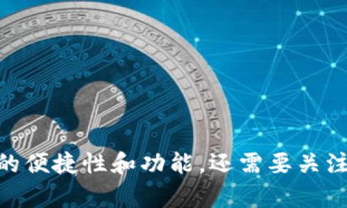   2025必看：USDT主流钱包推荐，安全便捷br立即了解热门选择！ / 

 guanjianci USDT钱包, 数字货币, 加密钱包, 安全存储 /guanjianci 

在数字货币的时代，USDT钱包的重要性
随着加密货币的迅猛发展，资产的安全性和便捷性逐渐成为投资者最关注的话题。USDT（Tether）作为一种广泛使用的稳定币，在数字资产交易中扮演着举足轻重的角色。然而，如何选择一个合适的钱包来存储和管理USDT呢？在这篇文章中，我们将为您推荐2025年最值得关注的USDT主流钱包，帮助您做出明智的选择。

一、USDT钱包的基本类型
在选择USDT钱包之前，我们需要了解市场上主要的几种钱包类型。通常，USDT钱包可以归纳为以下几类：热钱包、冷钱包和硬件钱包。
热钱包是指通过互联网连接并时常在线的钱包，这种钱包便于进行频繁交易，适合日常使用。然而，由于其在线状态，安全性相对较低，容易受到黑客攻击。
冷钱包则是指离线存储的方式，通常被认为是更安全的选择。冷钱包不会直接与网络连接，适合长期存储资产，但在进行交易时需要先将资金转移到热钱包中。尽管冷钱包具有较高的安全性，但使用起来可能相对不便，因此适合对安全性有更高要求的用户。
硬件钱包则是冷钱包的一种，集成了更强的安全保护。硬件钱包通过物理设备来存储私钥，用户在进行交易时需要接入该设备，避免了网络盗窃的风险。

二、推荐的USDT主流钱包
现在，让我们来看看几款在2025年备受欢迎的USDT钱包，供您参考。

1. 币安钱包（Binance Wallet）
作为全球最大的加密货币交易平台之一，币安不仅提供交易服务，还推出了自家的钱包——币安钱包。币安钱包支持多种数字资产，包括USDT，操作简单，界面友好，非常适合新手使用。
此外，币安钱包还提供了一系列安全防护措施，如双因素身份验证和冷存储等，增强了用户资产的安全性。值得一提的是，币安钱包允许用户参与DeFi（去中心化金融）项目，进一步拓展了其功能。

2. Trust Wallet
Trust Wallet是一款由币安收购的移动钱包，它支持广泛的加密资产，包括USDT。这款钱包致力于用户的隐私和安全，采用了去中心化的理念，用户的私钥存储在本地设备上，安全性得以确保。
另外，Trust Wallet还配备了内置的DApp浏览器，用户可以方便地访问各种去中心化应用，参加DeFi项目、NFT市场等。其用户友好的操作界面，使得它成为许多投资者的首选。

3. Coinbase Wallet
Coinbase Wallet是由知名交易所Coinbase推出的一款安全钱包，支持多种数字资产的存储，包括USDT。Coinbase Wallet与Coinbase平台无缝连接，用户可以方便地在钱包与交易所之间转账。
Coinbase Wallet注重用户的安全和隐私，其私钥存储在用户控制之下。此外，这款钱包也支持去中心化应用和一些DeFi项目，为用户带来了更多的选择。

4. Ledger Nano S/X
如果您是对安全性要求极高的用户，Ledger Nano S或X这样的硬件钱包无疑是最佳选择。Ledger系列钱包支持多种加密资产，包括USDT，以其顶尖的安全性而著称。
Ledger钱包使用的是安全芯片，实现了比传统软件钱包更高的安全保护。用户通过连接电脑或手机，可以轻松管理资产。尽管价格相对较高，但考虑到其带来的安全价值，许多投资者认为这是值得的投资。

三、如何选择适合自己的USDT钱包？
在众多钱包中，选择合适的USDT钱包需要根据您的需求和使用场景来决定。首先，您要考虑的是安全性。如果您打算长期存储资产，那么冷钱包或硬件钱包将是更合适的选择。而如果您需要频繁交易，热钱包则更为方便。其次，操作的便捷性也是一个重要因素。对于新手用户，友好的界面和简单的操作流程是非常重要的，而对于专业用户，则可能更加强调功能的多样性。
此外，考虑到未来的扩展性，选择支持多种数字货币和DeFi的钱包将更具价值。随着加密货币市场的发展，资产的流动性和多样性将会对投资者的决策产生影响。因此，选择一个可以不断更新和拓展功能的钱包，将有助于您更加灵活地管理资产。

四、USDT钱包的使用安全Tips
在使用USDT钱包时，安全问题始终是投资者最为关心的事项。我们为您准备了一些安全使用钱包的建议：
ul
    listrong严格保护私钥：/strong私钥是访问您钱包的唯一凭证，妥善保管，切勿轻易泄露。/li
    listrong定期更新钱包软件：/strong保持您的钱包软件更新，以确保获得最新的安全补丁。/li
    listrong启用双因素认证：/strong增强账户安全性，减少被盗风险。/li
    listrong小心钓鱼网站：/strong确保访问官方网站，避免点击不明链接。/li
    listrong定期备份钱包：/strong备份您的钱包文件，以免数据丢失。/li
/ul

总结
伴随着USDT的广泛应用，选择一个适合自己的钱包变得愈发重要。无论您是投资新手，还是经验丰富的投资者，了解不同钱包的特性，能够更好地帮助您管理资产。在选择时，不仅要考虑钱包的便捷性和功能，还需要关注钱包提供的安全保障。希望这篇文章能够为您提供有价值的信息，帮助您在2025年更安全、便捷地使用USDT钱包。无论是选择热钱包还是冷钱包，都是您在加密货币投资道路上重要的一步。