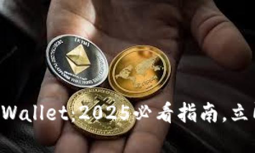 比特币提现到TPWallet：2025必看指南，立即掌握转账技巧！