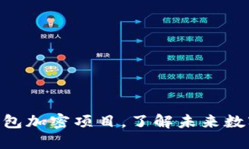 2025必看：区块链钱包加密项目，了解未来数字资产管理的新时代