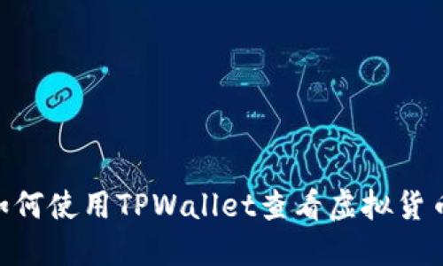 2025必看：如何使用TPWallet查看虚拟货币的涨跌趋势