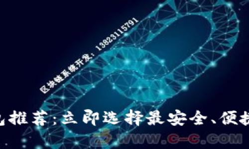2023年手机USDT钱包推荐：立即选择最安全、便捷的数字货币储存方案