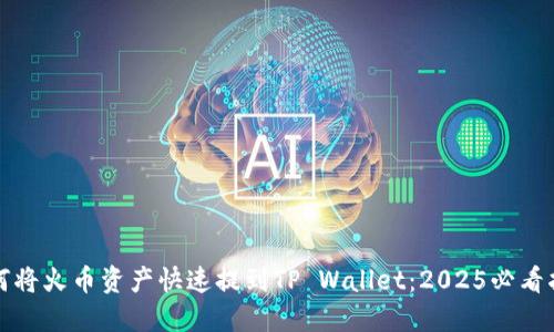 如何将火币资产快速提到TP Wallet：2025必看指南
