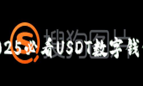 立即了解2025必看USDT数字钱包管理方案!