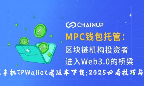 苹果手机TPWallet老版本下载：2025必看技巧与推荐