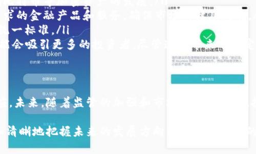   立即了解：封禁俄罗斯比特币钱包的深远影响与未来趋势 / 

 guanjianci 比特币, 俄罗斯, 钱包封禁, 加密货币 /guanjianci 

引言
近年来，加密货币的发展如火如荼，尤其是比特币，以其去中心化特性和匿名交易功能吸引了大量的投资者。然而，随着其普及程度的提高，各国政府也开始意识到加密货币对金融安全和监管的挑战。特别是在地缘政治紧张局势的背景下，封禁比特币钱包这一策略开始显现其重要性。本文将深入探讨封禁俄罗斯比特币钱包的背景、原因、影响以及未来可能的趋势。

封禁的背景
随着比特币等加密货币的兴起，它们不仅成为交易媒介，还成为了资金转移和储值的工具。在国际制裁之下，俄罗斯的经济面临重重压力，许多企业和个人开始探索通过加密货币进行资金转移，规避制裁。
因此，各国政府对此采取了更为严格的监管措施。在这背景之下，封禁俄罗斯比特币钱包成为了遏制资金外流的重要策略之一。通过这样的措施，政府企图增加对加密资产流动的控制，限制其对国家安全与金融秩序的潜在威胁。

封禁的原因
封禁比特币钱包的原因主要可以归结为几个方面：
ul
listrong控制资金流动：/strong比特币等加密货币的去中心化特性使得资金流动不受常规金融体系的限制，这可能导致国家财政安全隐患加剧。通过封禁加密钱包，政府能够更好地管理资金流动。/li
listrong防止洗钱及非法交易：/strong许多犯罪活动利用加密货币进行资金的隐匿和转移，封禁钱包有助于打击洗钱和其他非法交易行为。/li
listrong维护金融稳定：/strong加密货币市场的波动性较大，可能对传统金融体系造成冲击，因此政府需要采取措施以确保金融系统不受影响。/li
listrong响应国际压力：/strong在地缘政治的影响下，各国对涉及俄罗斯的金融活动的监管愈发严格，强调了国际社会对金融安全的普遍关注。/li
/ul

封禁的影响
封禁俄罗斯比特币钱包的措施将对加密货币市场、俄罗斯经济及全球金融秩序产生深远影响。

h4市场反应/h4
比特币及其他加密货币的价格通常对政策变化十分敏感。在封禁措施宣布后，市场可能会经历剧烈波动。投资者们可能会对未来的不确定性感到忧虑，导致抛售行为增加。与此同时，部分交易者则可能将目光投向其他国家或地区，试图寻找更为“友好的”监管环境。

h4俄罗斯经济/h4
对于俄罗斯来说，封禁比特币钱包无疑会加剧其经济困境。依靠比特币等加密资产转移资金的企业和个人，将面临更多的资金流转障碍，可能对当地经济产生进一步的打击。此外，这种封禁措施还可能导致投资者对俄罗斯市场的信心下降，削弱外资流入。

h4全球金融秩序/h4
封禁措施不仅仅是各国对加密货币的监管政策，更是一种全球金融格局变化的体现。这表明，各国政府正在重新审视并加强对加密货币的监管。未来，如果这种趋势持续，可能会促使一个更加集中、受控的加密货币市场的形成。比特币等加密资产的投资者也将不得不重新思考他们的投资策略和风险管理。

未来趋势
展望未来，封禁俄罗斯比特币钱包将带来一系列可能的趋势和变化：
ul
listrong各国监管政策趋严：/strong随着加密货币的普及，各国政府势必会加强监管，以应对安全隐患和金融风险。未来可能会出台更为严苛的法律法规，影响比特币等加密资产的发展。/li
listrong新技术与合规手段的应用：/strong在如此动态的监管环境中，越来越多的加密货币项目将寻求合规的方法，以适应新政策。例如，开发更多符合监管要求的金融产品和服务，确保市场的健康发展。/li
listrong建立国际合作机制：/strong针对加密货币的监管需要国际间的合作与协调。未来，可能会出现更多国际性组织或联盟，致力于为加密货币的监管制定统一标准。/li
listrong去中心化金融（DeFi）的兴起：/strong在监管趋严的背景下，去中心化金融（DeFi）系统可能会得到进一步发展。这种自我管理、自我执行的金融模式可能会吸引更多的投资者，尽管这也带来了一定的风险。/li
/ul

结论
随着全球对比特币及其他加密货币的关注度上升，封禁俄罗斯比特币钱包的决定不仅是针对特定国家的措施，更是各国在面对新兴金融科技时的一种集体反应。未来，随着监管的加强和市场环境的变化，投资者和从业者需密切关注动态变化，以便于及时调整策略，抓住机遇。在这场加密货币的变革中，适应和应对政策变化将是每一个市场参与者的重要课题。 

因此，通过对封禁俄罗斯比特币钱包的深入分析，我们可以看到加密货币在全球金融中的角色正经历着巨大的转变。在这样的背景下来观察市场，我们能够更加清晰地把握未来的发展方向以及可能面临的挑战。