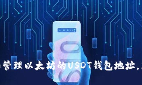 2025必看：如何创建和管理以太坊的USDT钱包地址，立即掌握加密资产安全