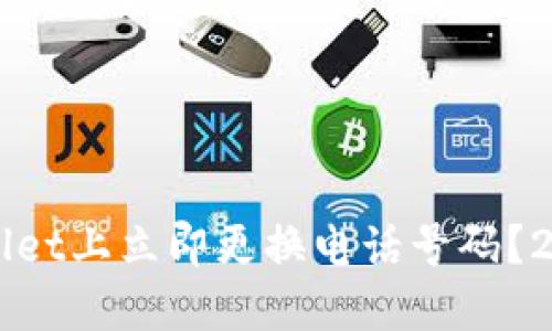 如何在TPWallet上立即更换电话号码？2025必看指南