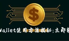   2025必看！最新TPWallet使用方法揭秘：立即轻松管