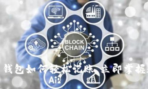 2025必看：比特币钱包如何轻松记账，立即掌握数字货币管理技巧