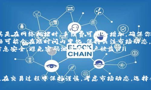 在TPWallet中将ETH（以太坊）卖出去的步骤相对简单，但需要注意一些细节。下面是一个完整的指南，帮助你了解如何在TPWallet中顺利卖出ETH。

第一步：打开TPWallet
首先，确保你已经在你的手机上安装了TPWallet应用并完成了注册和登录。这是进行任何交易的前提。打开应用后，主界面会显示你的资产情况，包括当前持有的ETH余额。

第二步：选择资产
在主界面中，找到并点击“资产”选项。在这里，你会看到自己持有的所有加密货币，包括ETH。点击以太坊的图标，进入ETH的详细信息页面。

第三步：选择卖出选项
在ETH的详细页面中，你将看到一个“交易”或“卖出”的选项。点击此选项，进入卖出页面。在此页面上，你需要选择卖出ETH的数量，可以选择全部或者部分出售。

第四步：连接交易所
TPWallet通常与多个交易所或去中心化交易平台相连接。在选择卖出ETH时，你可能需要选择一个交易平台进行交易。根据当前市场情况，选择一个合适的交易所，以获取最佳的价格。

第五步：设置卖出价格
在卖出页面，你可以设置卖出的价格。可以选择市场价格（即当前市场上ETH的价格），或者自定义价格。如果选择自定义价格，请确保价格合理，以便尽快成交。

第六步：确认交易
在设置好数量和价格后，TPWallet会显示交易的详细信息，包括手续费。仔细检查确认无误后，点击“确认交易”按钮。系统将开始处理你的交易请求。

第七步：等待交易完成
交易提交后，你需要等待一段时间，通常几分钟内即可完成。此时，可以在交易记录中查看交易的状态。如果交易成功，你的ETH将被成功卖出，并且你将收到相应的法币或其他加密货币。

第八步：提取资金
一旦交易完成，如果你选择将资金提取至你的银行账户或其他钱包，按照应用的提取流程进行操作。确保填写正确的银行信息或钱包地址，以免造成损失。

注意事项
在这个过程中，有几个提醒你需要注意：
ul
    listrong网络费用：/strong每笔交易都会产生一定的手续费，尤其是在网络拥堵时，手续费可能会增加。确保你留足够的费用。/li
    listrong行情波动：/strong加密货币市场波动较大，卖出时的价格可能会在短时间内变化。保持关注市场动态。/li
    listrong安全性：/strong务必确保你的TPWallet应用及其相关信息安全，避免密码泄露或账户被盗。/li
/ul

总结
通过以上步骤，你可以在TPWallet中成功卖出ETH，获取你需要的资金。在交易过程中保持谨慎，考虑市场动态，选择合适的时机进行交易。希望这个指南对你有所帮助，让你的交易更顺利!