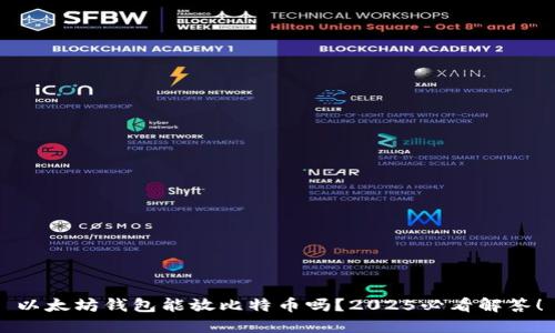 以太坊钱包能放比特币吗？2025必看解答！