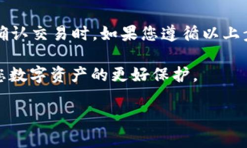 将虚拟货币提到 TPWallet 的过程通常可以按照以下几个步骤进行。TPWallet 是一种加密货币钱包，支持多种虚拟货币的存储和管理。以下是详细的步骤：

第一步：下载并安装 TPWallet
首先，您需要在手机应用商店或 TPWallet 的官方网站上下载并安装该钱包。TPWallet 提供了适用于 iOS 和 Android 的应用程序，确保您选择适合您设备的版本。

第二步：创建或导入钱包
安装完成后，打开 TPWallet 应用。如果您是第一次使用，可以选择“创建新钱包”，根据应用的提示设置钱包名称和密码，并备份助记词，这是非常重要的一步，以防丢失访问权限。如果您已经有现成的钱包，则可以选择“导入钱包”，输入相应的助记词。

第三步：选择虚拟货币类型
登录到您的 TPWallet 账户后，您将看到支持的虚拟货币列表。选择您想要提到的虚拟货币。如果您在钱包中尚未添加此种货币，您可以通过“添加资产”功能来进行操作。

第四步：获得提币地址
在选择完成的虚拟货币界面中，您需要找到“收款”或“提币”选项。系统会为您提供一个特殊的提币地址，这是您在其他平台转账至 TPWallet 的地址。请务必复制并保存这个地址，以免发生错误。

第五步：从交易所或其他钱包提币
如果您要将虚拟货币转入 TPWallet，您需要在您所使用的交易所或其他钱包中找到“提币”或“转账”选项。在此处，您需要粘贴之前复制的 TPWallet 提币地址，输入您希望提取的金额，并确认相关的手续费。完成后点击“提交”或“确认”。

第六步：确认交易
在您的交易所或钱包中完成提币请求后，请耐心等待交易的确认。大多数虚拟货币网络都会进行一定数量的确认，具体时间取决于网络状况。您可以在 TPWallet 中查看此交易的状态。

第七步：检查您的 TPWallet
最后，回到 TPWallet 应用，检查您的资金是否成功到账。如果您看到您提币的虚拟货币余额增加了，那么您已经成功将虚拟货币提到 TPWallet。若未见到账，请耐心等待，或检查交易记录以确认该交易是否成功。

总结
将虚拟货币提到 TPWallet 是一个相对简单的过程，只需确保每一步都谨慎操作，尤其是在输入提币地址和确认交易时。如果您遵循以上步骤，您将能够顺利完成转账，并享受到 TPWallet 提供的便利与安全。

同时，合理管理自己的虚拟货币资产，定期备份钱包信息，并保持警惕，防止钓鱼等安全问题发生，才能实现对您数字资产的更好保护。

这是一种将虚拟货币提到 TPWallet 的普遍流程，确保在进行任何操作时，在安全的环境下执行。